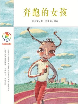 cover image of 奔跑的女孩